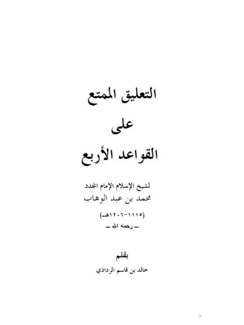 تحميل كتاب التعليق الممتع على القواعد الأربع لشيخ الإسلام محمد عبد الوهاب PDF خالد بن قاسم الردادي