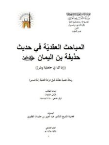 تحميل كتاب المباحث العقدية في حديث حذيفة ابن اليمان رضي الله عنهما PDF إقبال غناوان روابط مباشرة