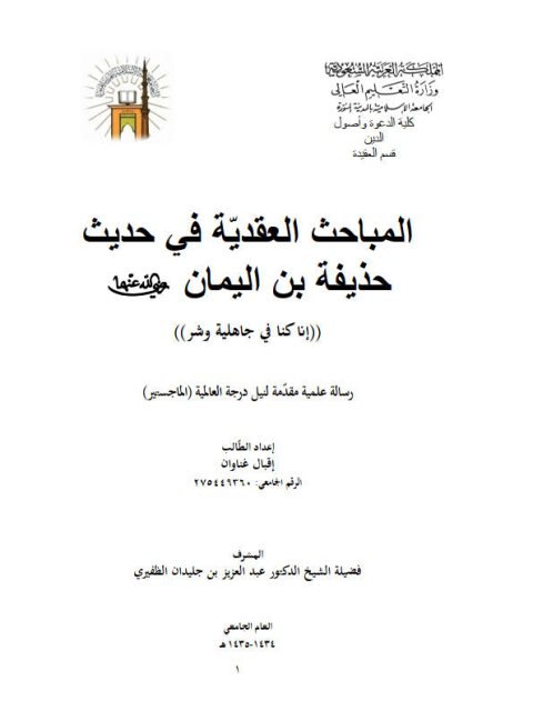 تحميل كتاب المباحث العقدية في حديث حذيفة ابن اليمان رضي الله عنهما PDF إقبال غناوان روابط مباشرة