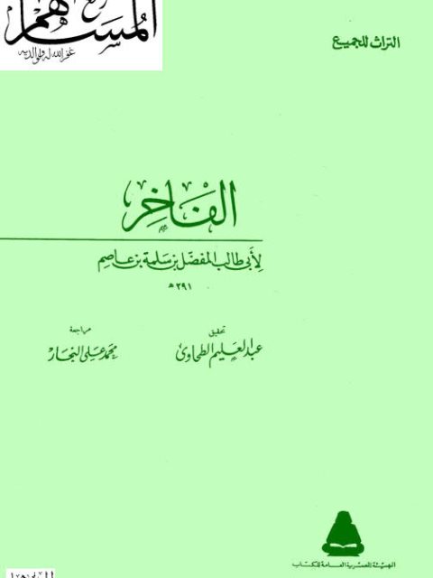تحميل كتاب الفاخر PDF المفضل بن سلمة بن عاصم الضبي