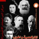 تحميل كتاب الماركسية والحزب PDF جون ميلنو