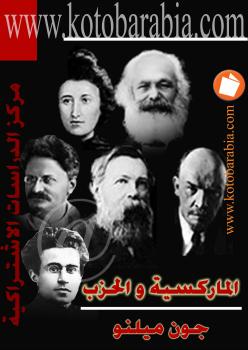 تحميل كتاب الماركسية والحزب PDF جون ميلنو