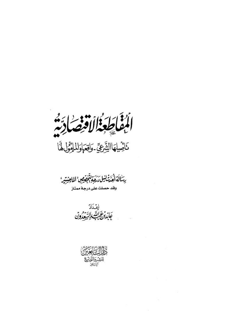 تحميل كتاب المقاطعة الإقتصادية (تأصيلها الشرعي واقعها والمأمول لها) ل عابد بن عبد الله السعدون PDF