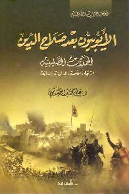 تحميل كتاب الأيوبيون بعد صلاح الدين الحملات الصليبية الرابعة الخامسة السادسة والسابعة PDF علي محمد الصلابي