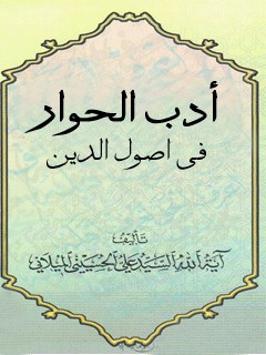 تحميل كتاب ادب الحوار PDF آيت الله علي حسيني ميلاني