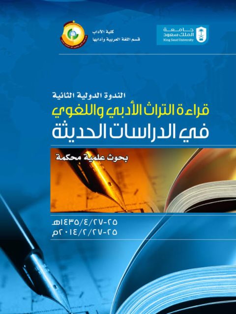 تحميل كتاب الضرورة الشعرية بين نحو الجملة ولسانيات النص PDF منال محمد هاشم نجار