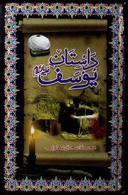 تحميل كتاب Dastan E Yusuf داستان یوسف PDF