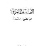 تحميل كتاب الطائفية في العراق الواقع والحل ل د-سعيد السامرائي PDF د سعيد السامرائي
