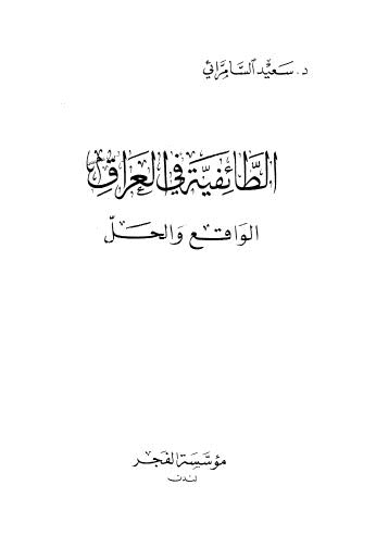 تحميل كتاب الطائفية في العراق الواقع والحل ل د-سعيد السامرائي PDF د سعيد السامرائي