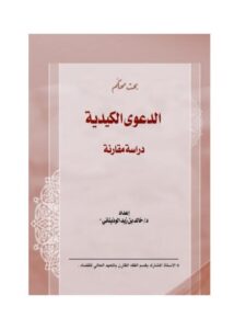 تحميل كتاب الدعوى الكيدية PDF خالد بن زيد الوذيناني