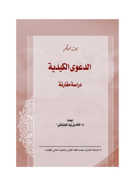 تحميل كتاب الدعوى الكيدية PDF خالد بن زيد الوذيناني