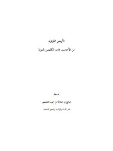 تحميل كتاب الأربعين اللؤلؤية من الأحاديث ذات الكلمتين النبوية PDF صالح بن عبد الله العصيمي