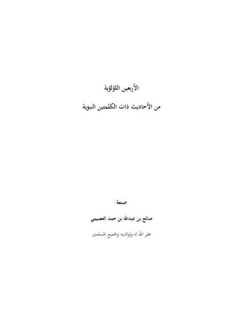 تحميل كتاب الأربعين اللؤلؤية من الأحاديث ذات الكلمتين النبوية PDF صالح بن عبد الله العصيمي