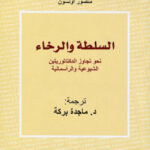 تحميل كتاب السلطة والرخاء PDF منصور أولسون بخط واضح