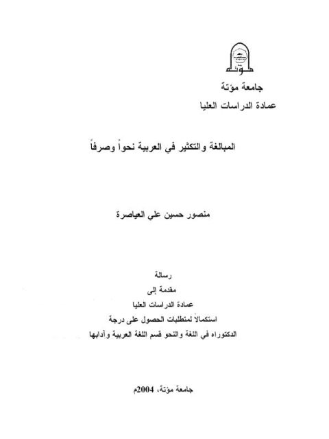 تحميل كتاب المبالغة والتكثير في العربية نحوا وصرفا ل منصور حسين علي العياصرة PDF