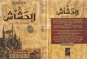 تحميل كتاب الحشاش PDF محمود أمين