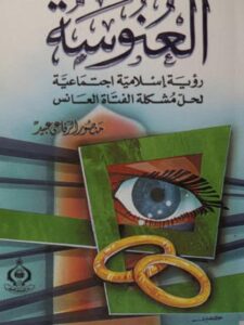 تحميل كتاب العنوسة رؤية إسلامية إجتماعية لحل مشكلة الفتاة العانس PDF منصور الرفاعى عبيد
