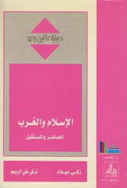 تحميل كتاب الإسلام والغرب، الحاضر والمستقبل زكي ميلاد، تركي علي الربيعو PDF زكي ميلاد، تركي علي الربيعو