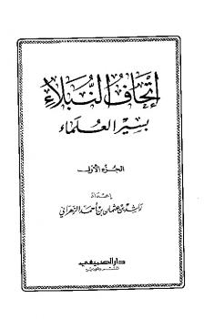 تحميل كتاب إتحاف النبلاء بسير العلماء PDF راشد بن عثمان الزهراني