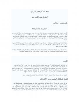 تحميل كتاب الانترنت وتطبيقاته PDF محمد إسماعيل