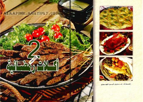 تحميل كتاب أكلات رمضانية 2 PDF جدوى أبو الهدى