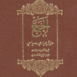 تحميل كتاب الحج: مؤتمر عبادي – سياسي PDF آيت الله العظمي سيد روح الله موسوي الخميني