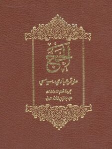 تحميل كتاب الحج: مؤتمر عبادي – سياسي PDF آيت الله العظمي سيد روح الله موسوي الخميني