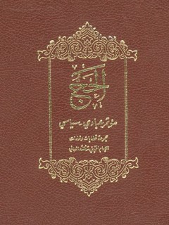 تحميل كتاب الحج: مؤتمر عبادي – سياسي PDF آيت الله العظمي سيد روح الله موسوي الخميني
