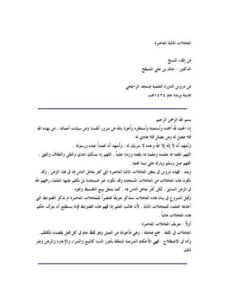 تحميل كتاب المعاملات المالية المعاصرة PDF خالد بن علي المشيقح