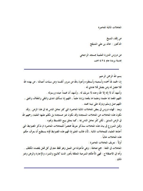 تحميل كتاب المعاملات المالية المعاصرة PDF خالد بن علي المشيقح