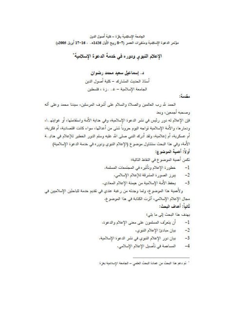 تحميل كتاب الإعلام النبوي ودوره في خدمة الدعوة الإسلامية PDF إسماعيل سعيد محمد رضوان