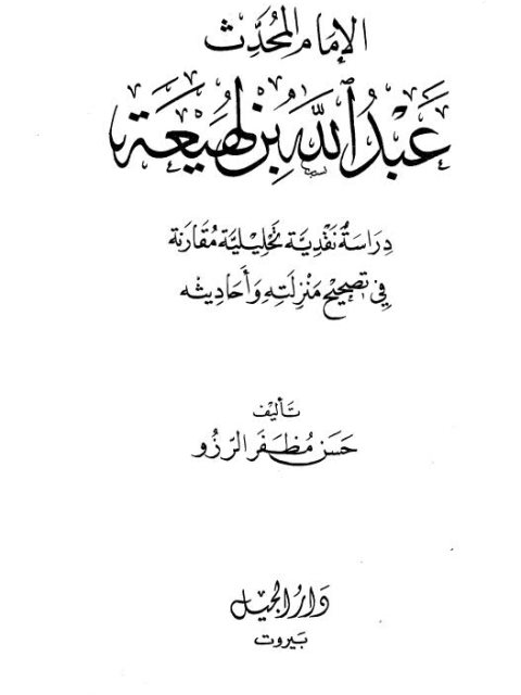 تحميل كتاب الإمام المحدث عبد الله بن لهيعة دراسة نقدية تحليلية مقارنة في تصحيح منزلته وأحاديثه PDF حسن مظفر الرزو بدون نقص