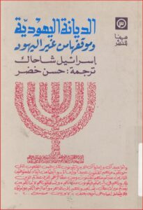 تحميل كتاب الديانة اليهودية وموقفها من غير اليهود PDF إسرائيل شاحاك
