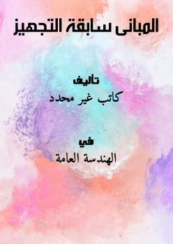 تحميل كتاب المبانى سابقة التجهيز PDF