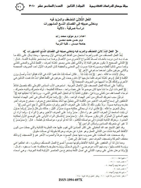 تحميل كتاب الفعل الثلاثي المضعف والمزيد فيه ومعاني صيغة في القصائد التسع المشهورات دراسة صرفية دلالية حسن حميد محسن مولود محمد زايد PDF