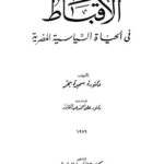 تحميل كتاب الأقباط في الحياة السياسية المصرية – بحر ل سميرة بحر PDF