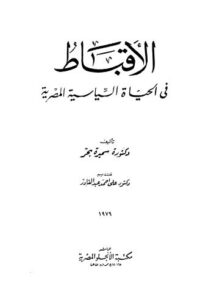 تحميل كتاب الأقباط في الحياة السياسية المصرية – بحر ل سميرة بحر PDF