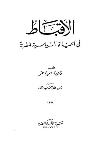 تحميل كتاب الأقباط في الحياة السياسية المصرية – بحر ل سميرة بحر PDF