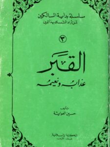 تحميل كتاب القبر عذابه ونعيمه PDF حسين العوايشة مجاني