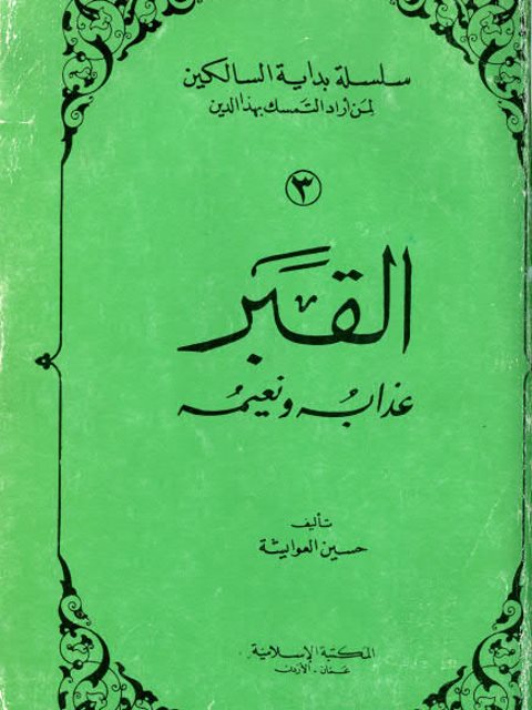 تحميل كتاب القبر عذابه ونعيمه PDF حسين العوايشة مجاني