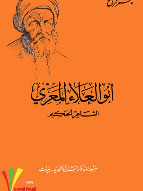 تحميل كتاب أبو العلاء المعري الشاعر الحكيم PDF عمر فروخ