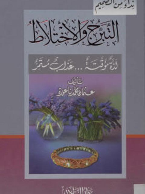 تحميل كتاب التبرج والإختلاط لذة مؤقتة عذاب مستمر ل عثمان محمد ناعورة PDF