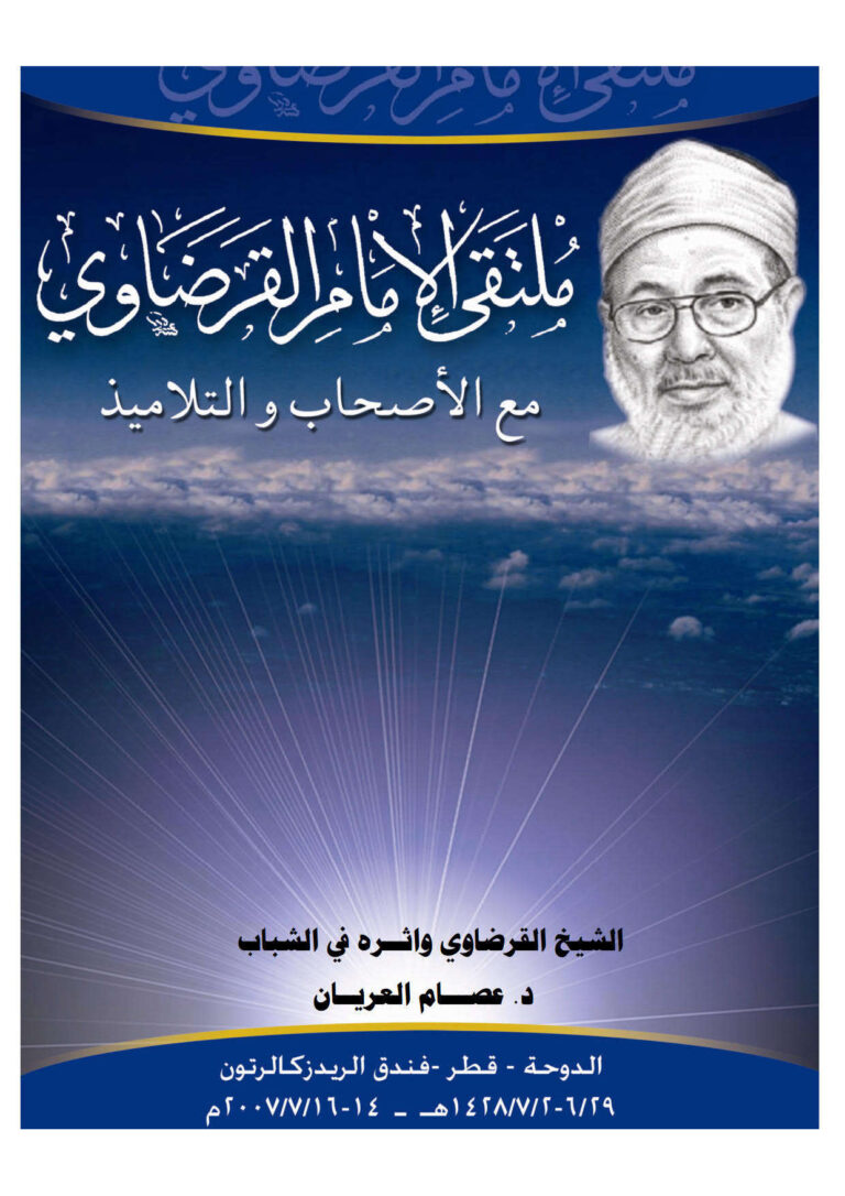 تحميل كتاب الشيخ القرضاوي وأثره في الشباب PDF عصام العريان