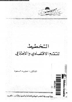 تحميل كتاب التخطيط للتقدم الإقتصادى والإجتماعى PDF د. مجيد مسعود