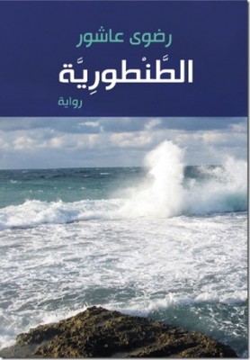 تحميل كتاب الطنطورية PDF رضوى عاشور
