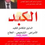 تحميل كتاب الكبد PDF د عبدالرحمن الزيادي