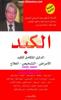 تحميل كتاب الكبد PDF د عبدالرحمن الزيادي