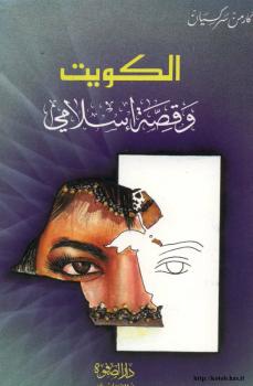تحميل كتاب الكويت وقصة إسلامي PDF كارمن سركسيان