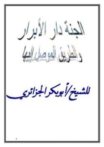تحميل كتاب الجنة دار الأبرار والطريق الموصل إليها PDF أبو بكر جابر الجزائري