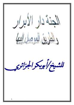تحميل كتاب الجنة دار الأبرار والطريق الموصل إليها PDF أبو بكر جابر الجزائري